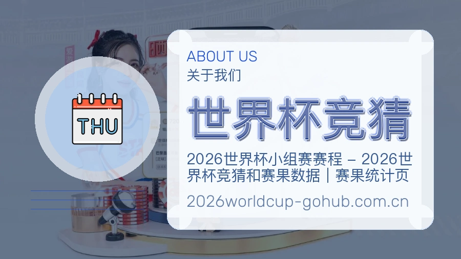 世界杯竞猜关于我们品牌服务图
