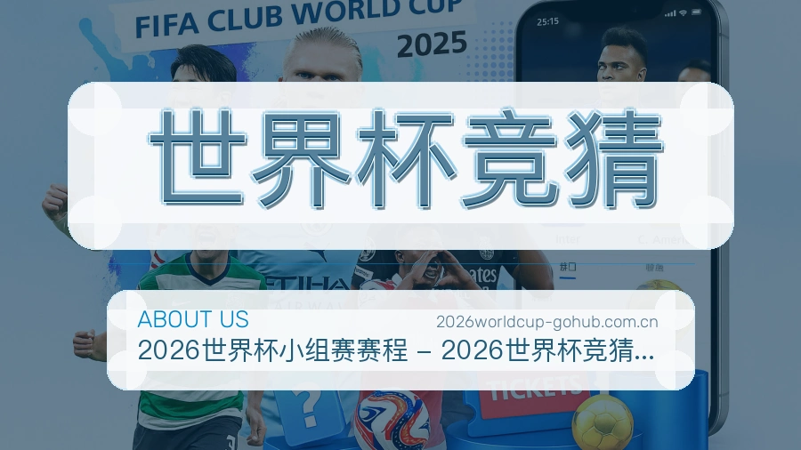世界杯竞猜关于我们