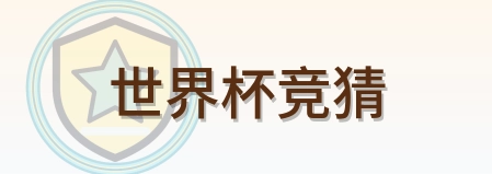 世界杯竞猜 Logo